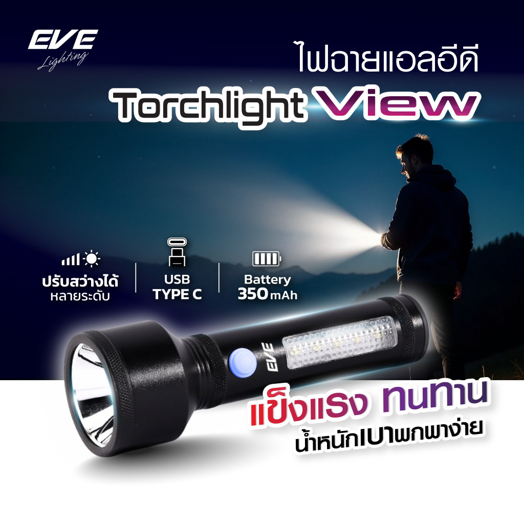 ไฟฉายแรงสูง แอลอีดี LED VIEW ชาร์จไฟได้ ( TYPE-C )  ปรับได้ 4 โหมด และ ไฟฉุกเฉิน แสงขาว เดย์ไลท์