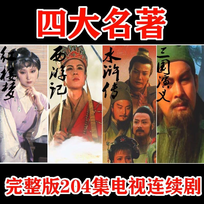 Classic Water Margin MP4U U Disk Four Masterpieces 24 Romance of the Three Kingdoms Video Disk รุ่นเ