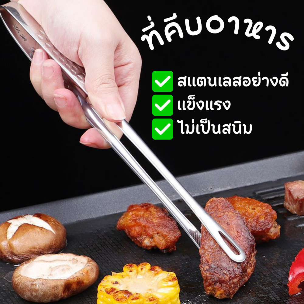 ที่คีบอาหาร สแตนเลสอย่างดี แข็งแรง ทนทาน ไม่เป็นสนิม ใช้คีบย่าง ปิ้ง บาร์บีคิว ทำอาหารได้สะดวก