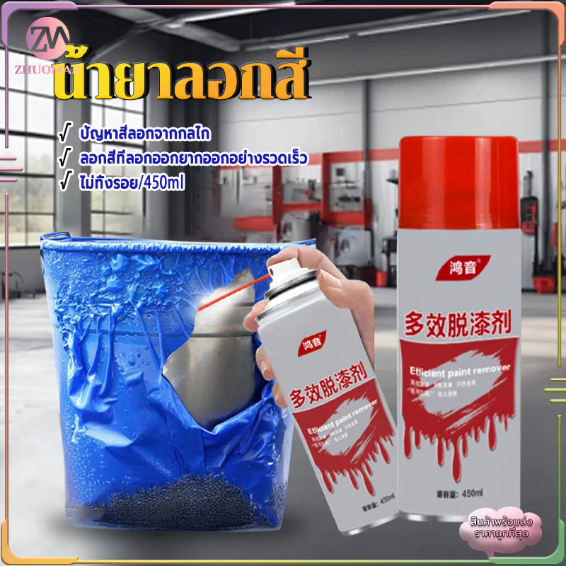 สเปรย์ลอกสี น้ำยาลอกสี สเปรย์น้ำยาลอกสี 450ML เคมีลอกสี น้ำยาลอกสีรถ มีประสิทธิภาพสูงในการลอกสีและสารเคลือบเงา thumbnail 4