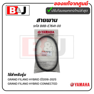 สายพาน แท้ศูนย์ ยามาฮ่า แกรนด์ ฟีลาโน่ ไฮบริด  (ปี2018-2021)…