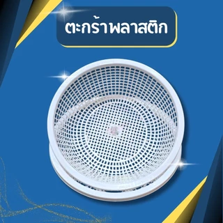 ตะกร้าพลาสติก กลม สีขาว ตะกร้าใส่ของ ตะกร้ากลม ตะกร้ากลมพลาสติก ขนาด 30*10 cm