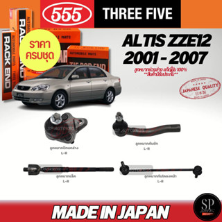 ครบชุดถูกกว่า 555 แท้ญี่ปุ่น ลูกหมาก ALTIS ZZE12 2001 - 2007…