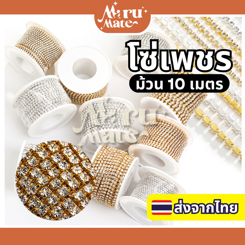 โซ่เพชร เพชรเส้น โซ่คริสตัล (10 เมตร) เพชรแต่งเล็บ สําหรับตกแต่งเล็บ DIY สําหรับเย็บผ้า สําหรับทําเครื่องประดับ โซ่เพ...