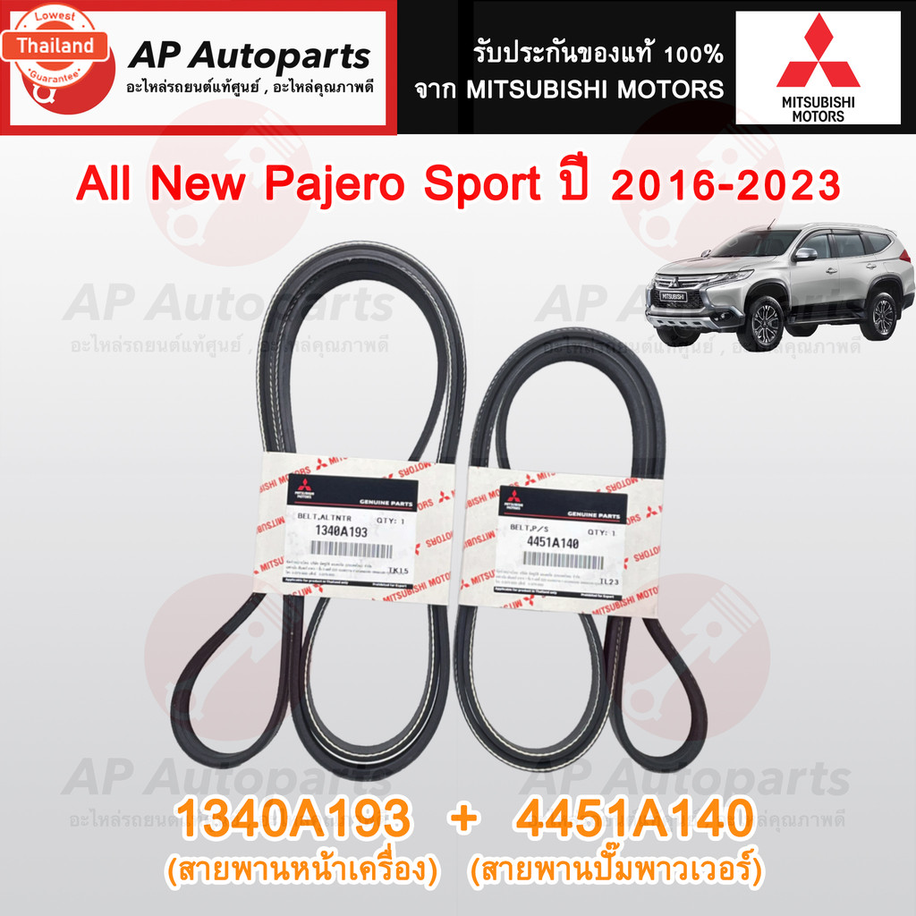 แท้ศูนย์! MITSUBISHI ชุดสายพานหน้าเครื่อง All ใหม่ TRITON & Pajero year 15-23 /1340A193 6PK1670/ 445
