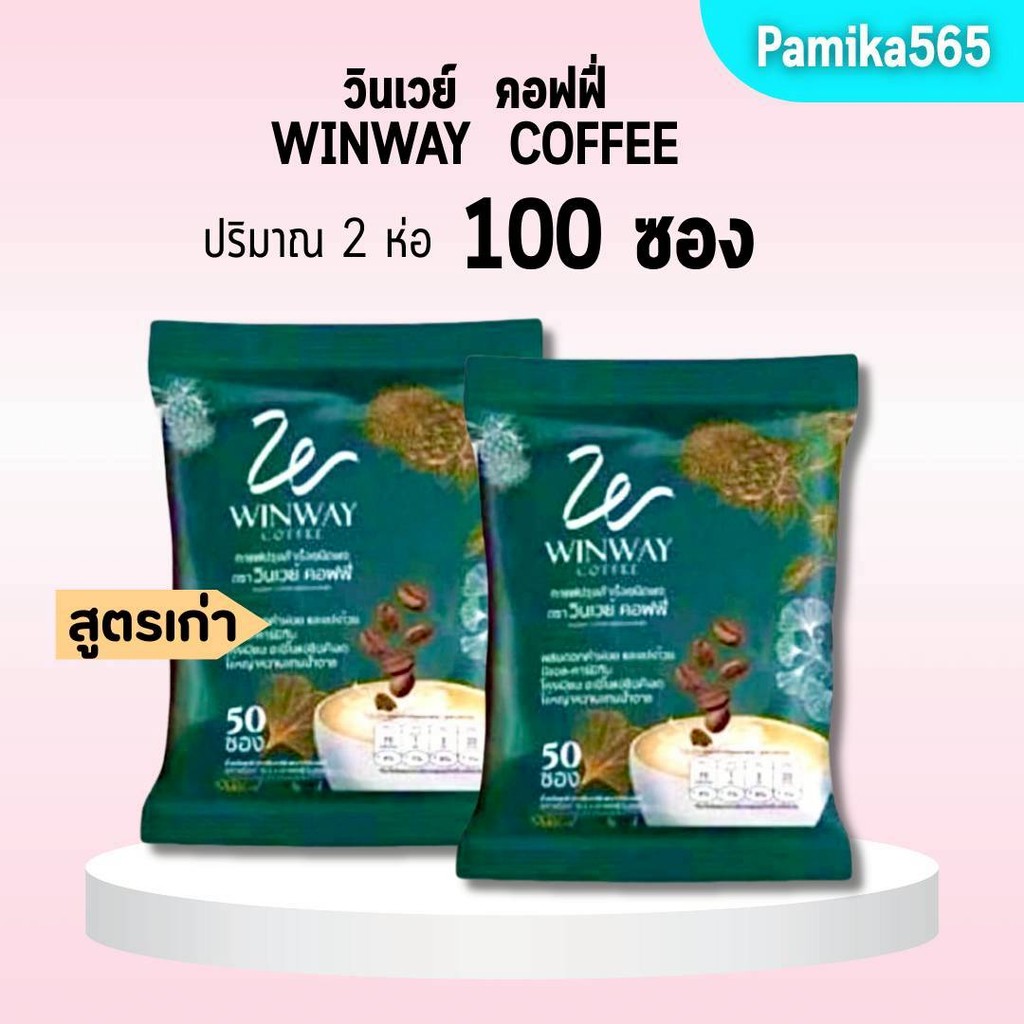 กาแฟวินเวย์ สูตรเก่า [ 2 ห่อ 100 ซอง ] WINWAY Coffee 1 ห่อ บรรจุ 50 ซอง กาแฟสำเร็จรูปชนิดผง