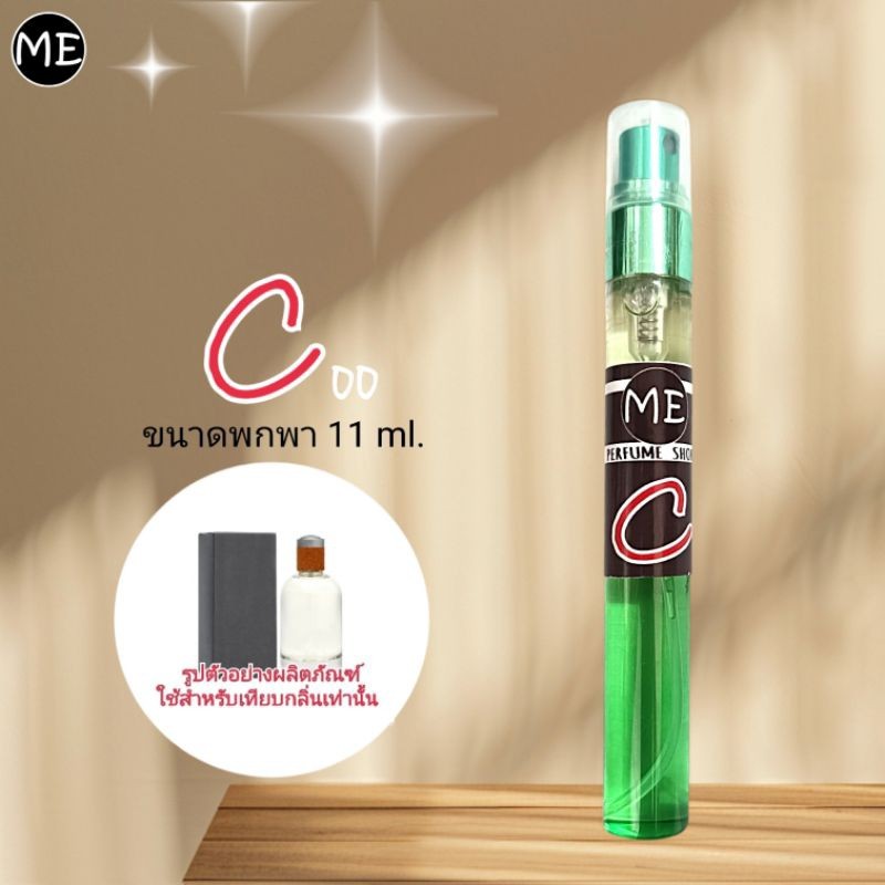 ME น้ำหอม CO (กลิ่นในshop) ซีซีแมน
