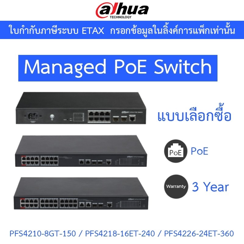 Dahua Managed PoE Switch 8 / 16 / 24 Port รุ่น DH-PFS4210-8GT-150 / DH-PFS4218-16ET-240 / DH-PFS4226-24ET-360