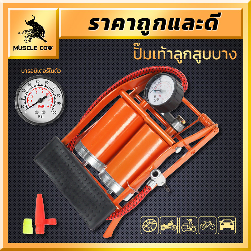MUSCLE COW ปั๊มลมแบบเหยียบ ลูกสูบคู่ เกจวัดแรงดันแม่นยำ พกพาสะดวก ใช้ได้กับหลายประเภท