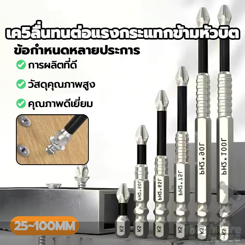 เค5ลื่นทนต่อแรงกระแทกข้ามหัวบิต ดอกสว่านไขว้ ไขควงไขว้กันลื่น ทนต่อแรงกระแทก แม่เหล็กแรงสูง แรงบิดสูง ใช้งานง่าย