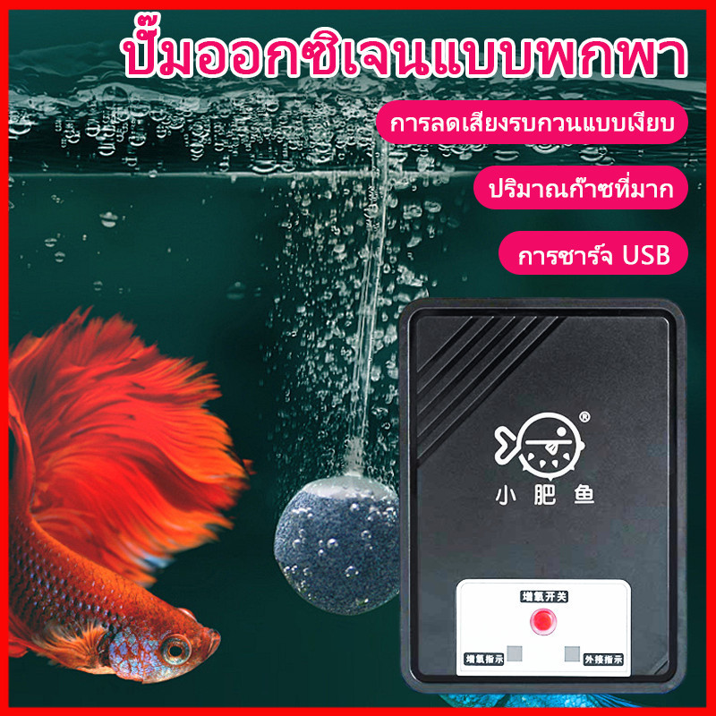 ⚡พร้อมส่งจากไทย⚡ เครื่องปั๊มออกซิเจน ชาร์จ USB ขนาดเล็กสําหรับตู้ปลา ปั๊มลมตู้ปลา ปั๊มอากาศ ปั๊มออกซิเจนให้ปลา
