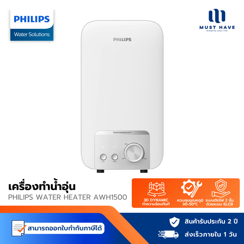 Philips Water Heater AWH1500/AWH1501 เครื่องทำน้ำอุ่น Safe Shield 9 ระดับ ประหยัดไฟ รับประกัน 2 ปี