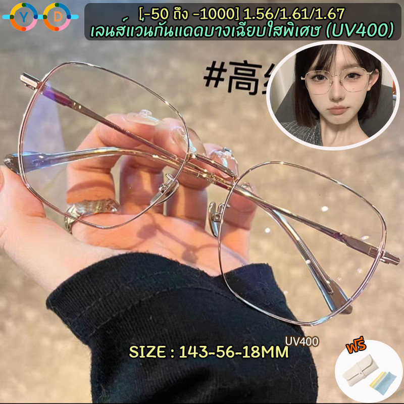 กรองแว่นสายตาสั้น 1.56/1.67 สำหรับการมองเห็นที่ -25 ถึง -1000 diopter สูตรซุปเปอร์บลูบล็อก ป้องกันรังสี UV และแสงสีฟ้า ออกแบบให้ใช้งานได้กับแว่นตาเหลี่ยม ไม่จำกัดเพศ