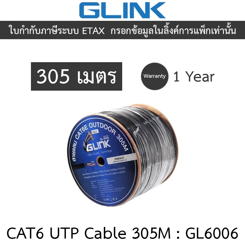 GLINK CAT6 สายแลนคุณภาพสูง UTP Cable (305m/Box) Outdoor ภายนอก รุ่น GL6006 (GL-6006)