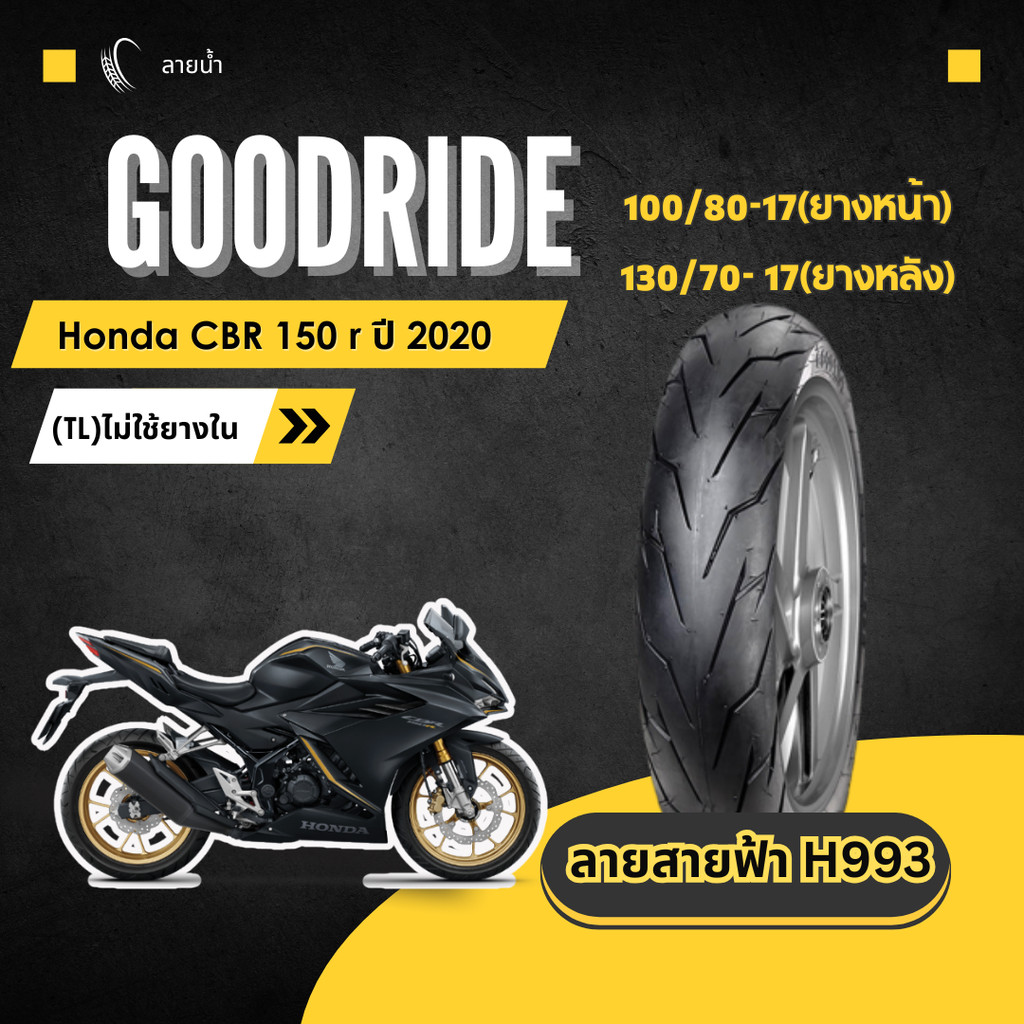 <ยางใหม่> ฮอนด้า ซีบีอาร์ 150อาร์ Honda CBR 150 r ปี 2020 มอเตอร์ไซค์ เรเดียลขอบ17 ส่งไว Goodride