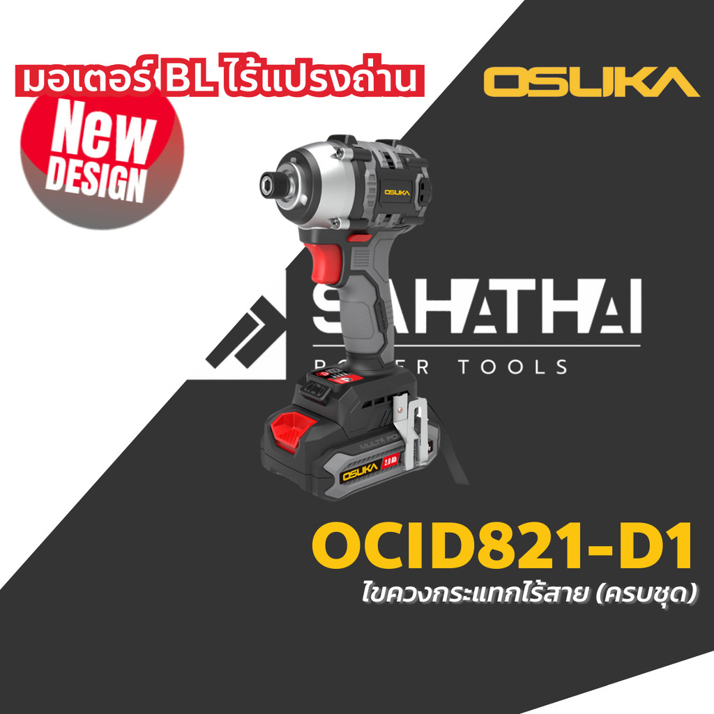 OSUKA (รุ่นใหม่) ไขควงกระแทกไร้สาย 20V รุ่น OCID821-D1 / OCID821U-N ไร้แปรงถ่าน