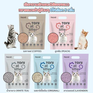 (🔥ส่งด่วน) Petcho Natural Tofu Cat Litter ทรายแมวเต้าหู้ เกรดพรีเมียม จับตัวเป็นก้อนเร็ว ดับกลิ่นดีเยี่ยม ขนาด 6-10 ลิตร