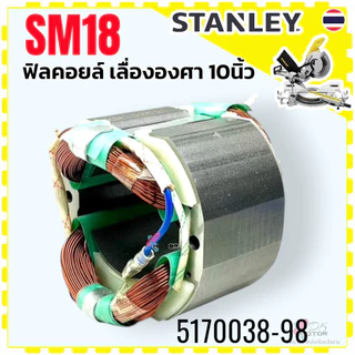 แท้) Stanley ทุ่น ฟิลคอยล์ SM18 , SM18-B1 , SM-18 อะไหล่เลื่อยองศา 10 นิ้ว เลื่อยองศาแบบสไตล์ สแตนเลย์ อะไหล่แท้ ทุ่น...