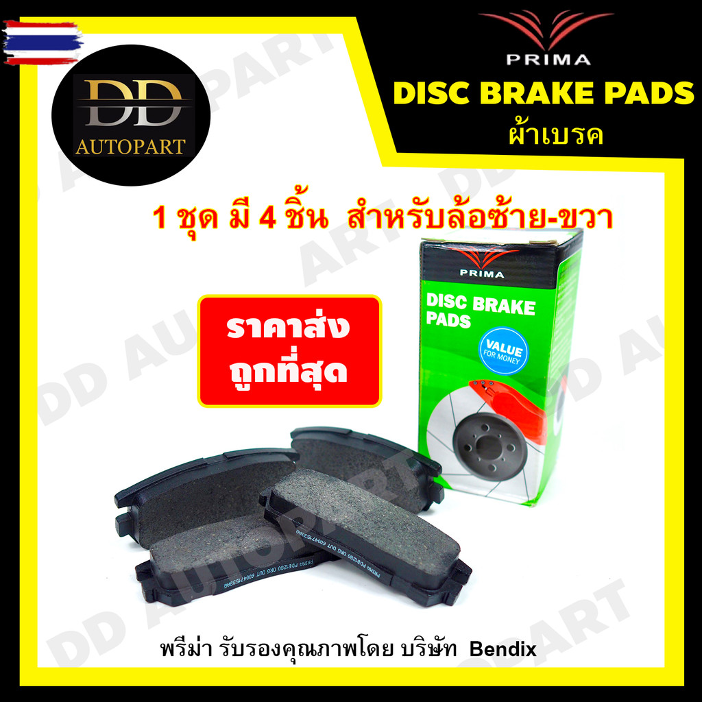 PRIMA ผ้าเรคหน้า  Mitsubishi Mirage /12- ATTRAGE /13-on PRIMA พรีม่า PDB1912