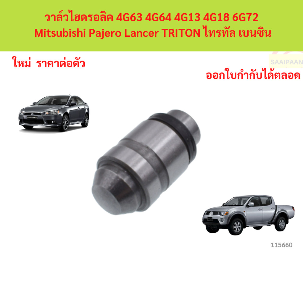 วาล์วไฮดรอลิค 4G64 TRION ไทรทัล เบนซิน 4G63 4G64 4G13 4G18 6G72 สําหรับ Mitsubishi Pajero Lancer