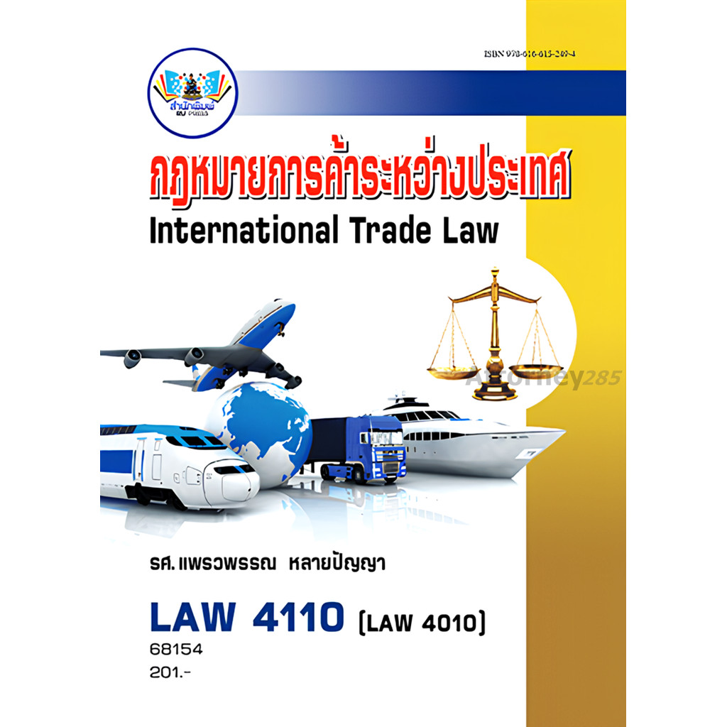 LAW4110 (LAW4010) กฎหมายการค้าระหว่างประเทศ