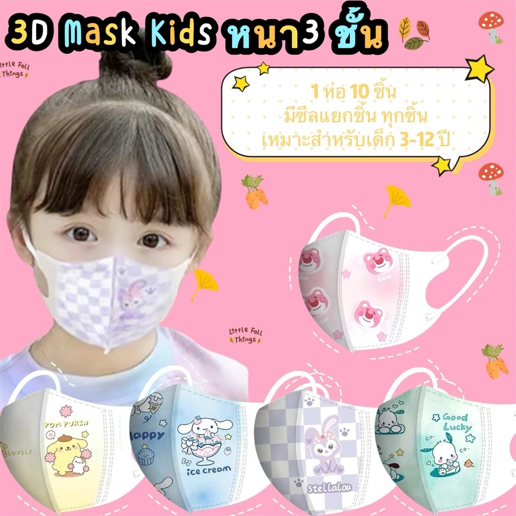10 ชิ้น หน้ากากเด็กน้องหมูเด้ง หน้ากากการ์ตูน 3 มิติ StellaLou หน้ากากที่มีสีสัน สําหรับเด็ก / เด็ก 4-12 ปี หน้ากาก