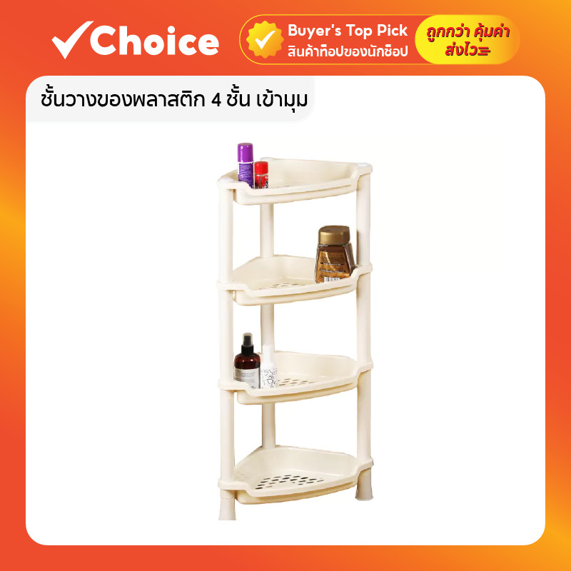 ชั้นวางของพลาสติก 4 ชั้น เข้ามุม 🛁 สีขาวครีม ประหยัดพื้นที่ แข็งแรง ใช้งานง่าย เหมาะสำหรับห้องน้ำ