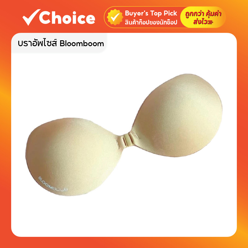 บราอัพไซส์ Bloomboom +4.5cm. (Cup B) สี NUDE