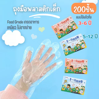 ถุงมือพลาสติกเด็ก (200ชิ้น) ถุงมือเด็ก 3-15ปี แบบใช้แล้วทิ้ง ถุงมืออเนกประสงค์