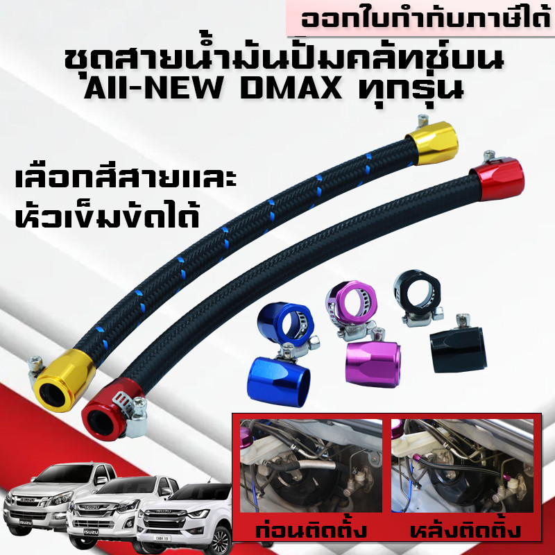 (B29)ชุดสายถักน้ำมันปั้มคลัทช์บนAll New Dmax ทุกรุ่น2.5/1.9/3.0 ปั้มคลัชท์บนDmax