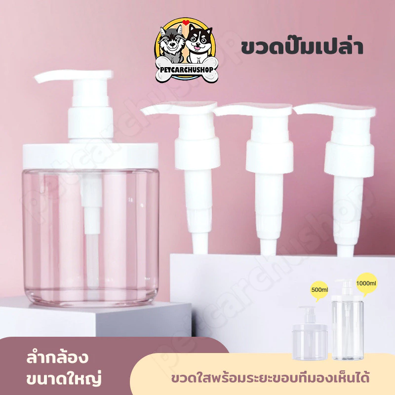 เครื่องจ่ายสบู่เหลว ขวดปั๊ม PET ปากกว้าง 500ml/1000ml ภาชนะเปล่า สำหรับแชมพู ครีมนวด โลชั่น รีฟิล