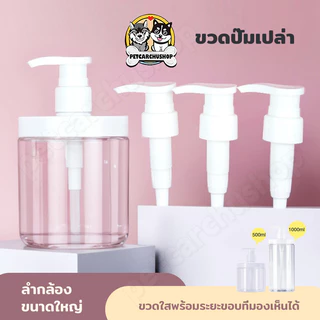 เครื่องจ่ายสบู่เหลว ขวดปั๊ม PET ปากกว้าง 500ml/1000ml ภาชนะเปล่า สำหรับแชมพู ครีมนวด โลชั่น รีฟิล