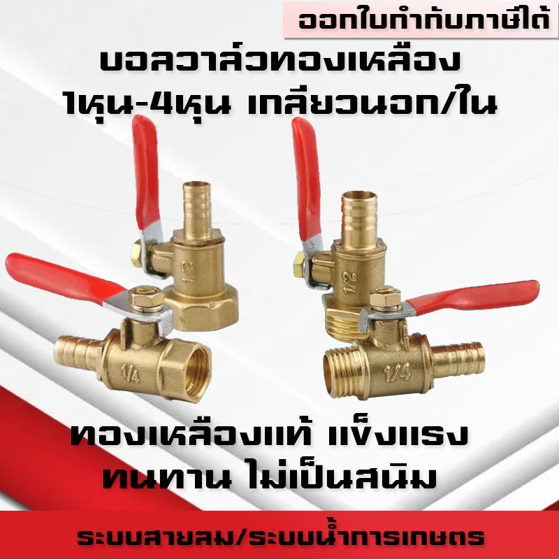(A07)บอลวาล์วทองเหลือง เกลียวนอก/เกลียวใน ขนาด 1หุน-4หุน(1/4-1/2) บอลวาล์วเล็กแบบหางปลาเสียบสาย