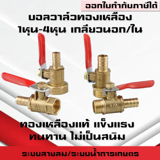(A07)บอลวาล์วทองเหลือง เกลียวนอก/เกลียวใน ขนาด 1หุน-4หุน(1/4-1/2) บอลวาล์วเล็กแบบหางปลาเสียบสาย