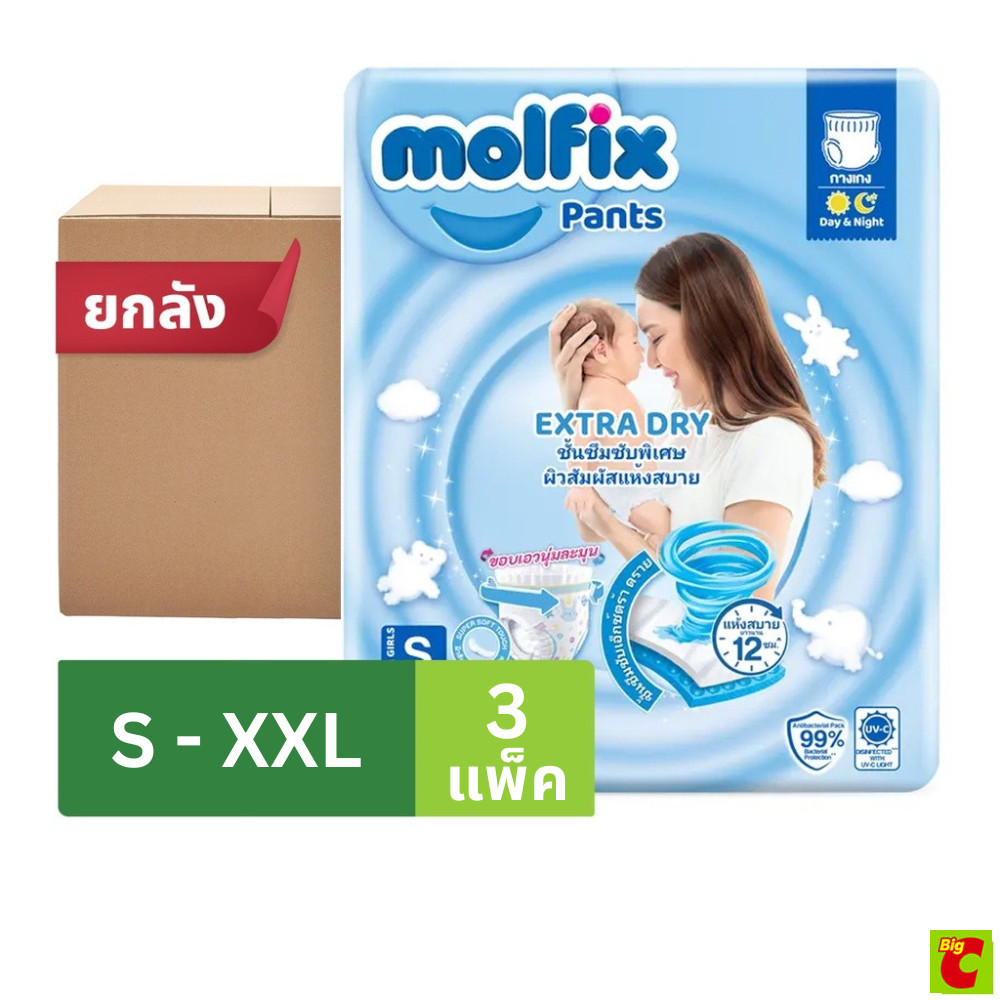 [ถูกยกลัง] โมลฟิกซ์ เอ็กซ์ตร้าดราย แพ้นส์ กางเกงผ้าอ้อมเด็ก ขนาด S - XXL x 3 แพ็ค