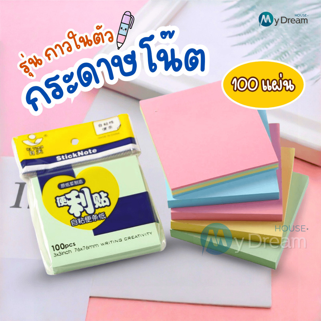 กระดาษโน๊ตกาวในตัว(100แผ่น) เครื่องเขียน อุปกรณ์สํานักงาน บันทึกโน๊ต อุปกรณ์การเรียน Sticky Note สมุดโน๊ต สมุดฉีก