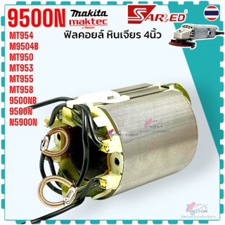 ฟิลคอยล์ หินเจียร 4 นิ้ว MT954 , M9504B , MT950 , MT953 , MT…