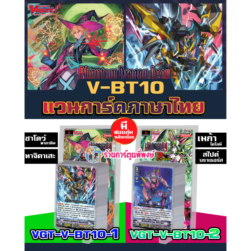 แวนการ์ด VGT-V-BT10 V-BT10-1 ชาโดว์ ทาจิคาเสะ  V-BT10-2 สไปค์ เมก้าโคโลนี่ Vanguard Vพี่พงษ์ 20/12/6