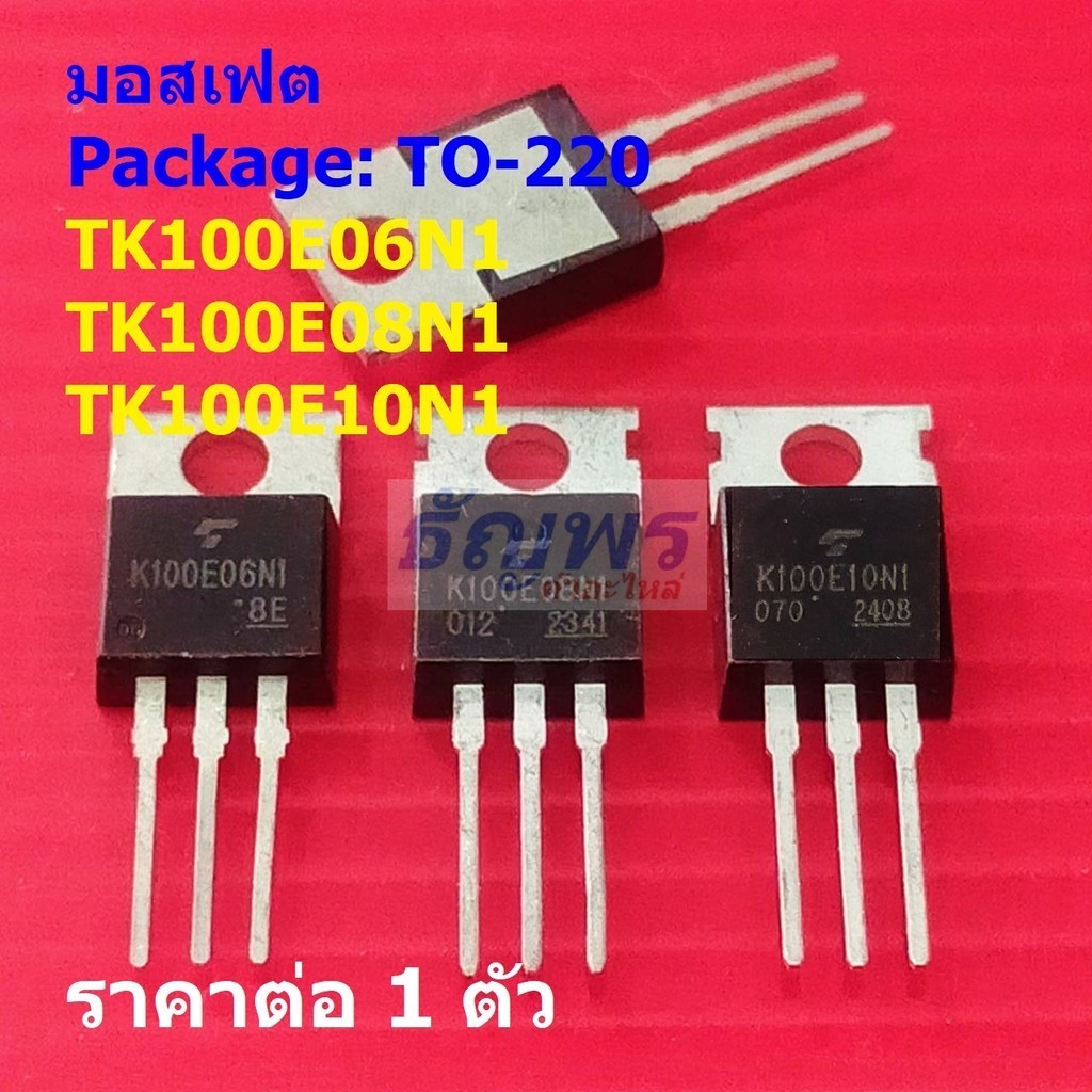 มอสเฟต N-Channel Mosfet TK100E06N1 K100E06N1 TK100E08N1 K100E08N1 TK100E10N1 #TO-220 (1 ตัว)