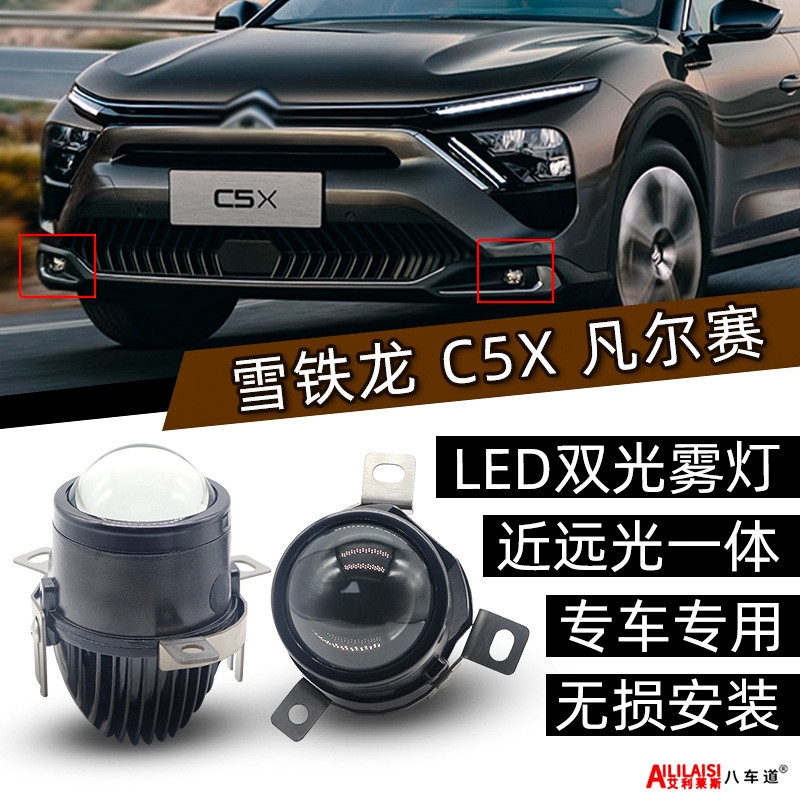 เหมาะสําหรับ Citroen Versailles c5xLED Dual Light Fog Light Citroen c5x ไฟหน้าหมอก 2021 ~ 2023