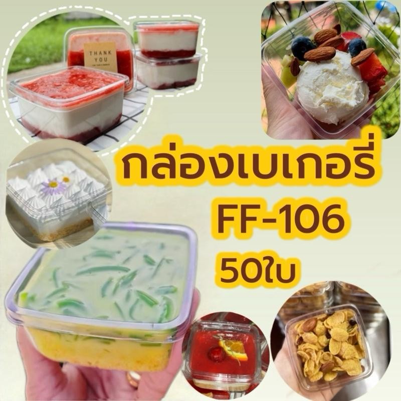 กล่องเบเกอรี่ใส ฝาล็อคแน่น FF106 /50ใบ