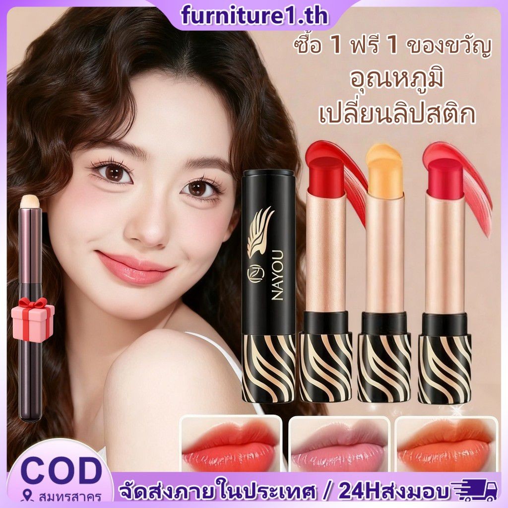 【ของขวัญฟรี】ลิปสติก nayou ลิปบาล์มเปลี่ยนสีตามอุณหภูมิ ลิปบาล์มให้ความชุ่มชื้นและบำรุงริมฝีปากสำหรับ