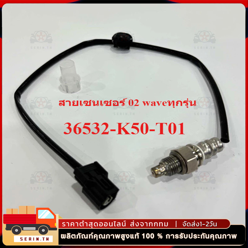 สายเซนเซอร์ 02 waveทุกรุ่น แท้เกรดโรงงาน 36532-K50-T01 เซ็นเซอร์ออกซิเจน
