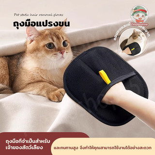 ถุงมือหวีขนสัตว์เลี้ยง ถุงมือเก็บขนแมว สุนัข ขนไม่ฟุ้ง ใช้งานง่าย ทำความสะอาดสะดวก