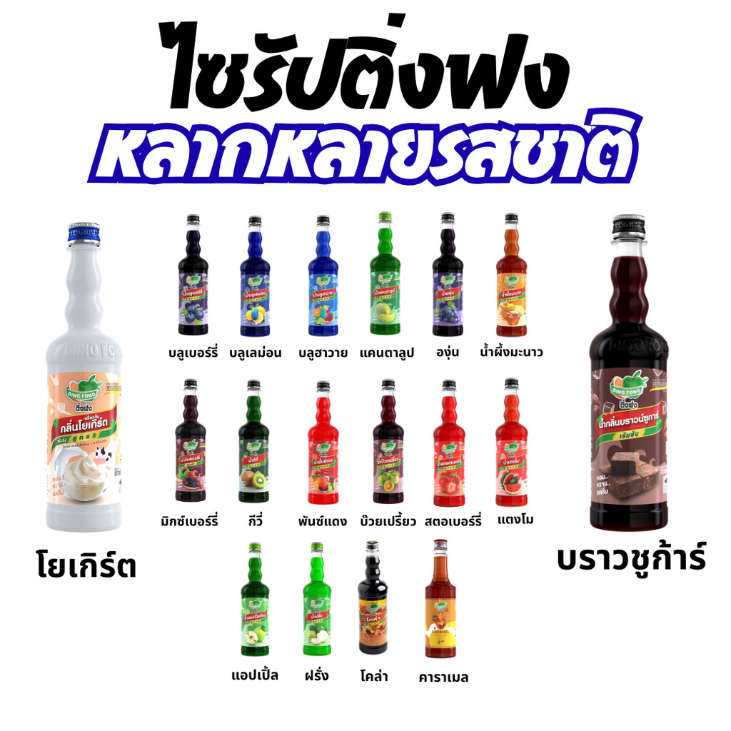 ไซรัปติ่งฟง หลากหลายรสชาตื ไซรัปผลไม้ ไซรัปคาราเมล บราวชูก้าร์ ไซรัปโยเกิร์ต ติงฟง ไซรัป ปริมาณ 760 