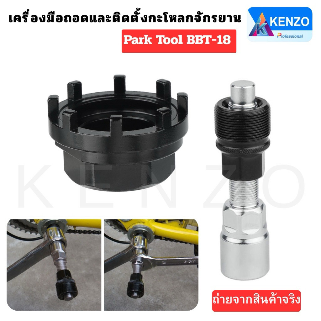 💫ร้านไทย💫 KENZO เครื่องมือถอด ติดตั้งกะโหลกจักรยาน  ลูกบล็อก 8 เขี้ยว Park Tool BBT-18