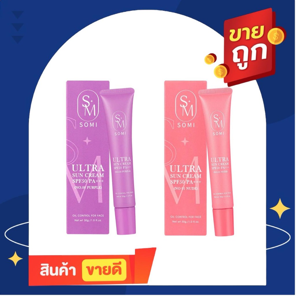 กันแดดโซมี่ กันแดดซ้อจอย Somi Ultra Sun Cream SPF50 PA+++ กันแดดผิวหน้าพร้อมกันแดดในตัว SOMI