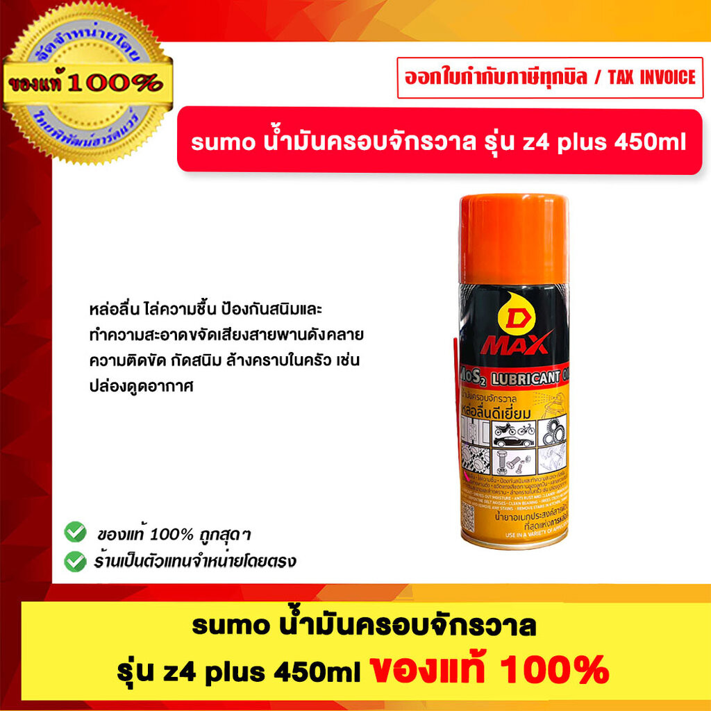 sumo น้ำมันครอบจักรวาล รุ่น z4 plus ของแท้100%