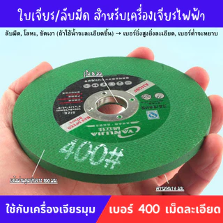 แผ่นเจียร์ลับมีด แผ่นเจียร ลับมีดทำครัว กรรไกร มีดผลไม้ ใช้กับเครื่องเจียร์ไฟฟ้า Grinding Disc