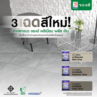 จระเข้ กาวยาแนว พรีเมี่ยม พลัส เงิน สูตรพิเศษที่ช่วยยับยั้งการเกิดราดำ ขนาด 1 กก.